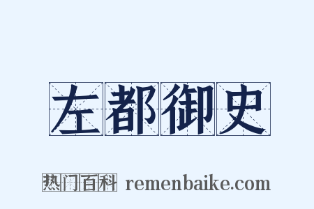左都御史是什么意思的图片